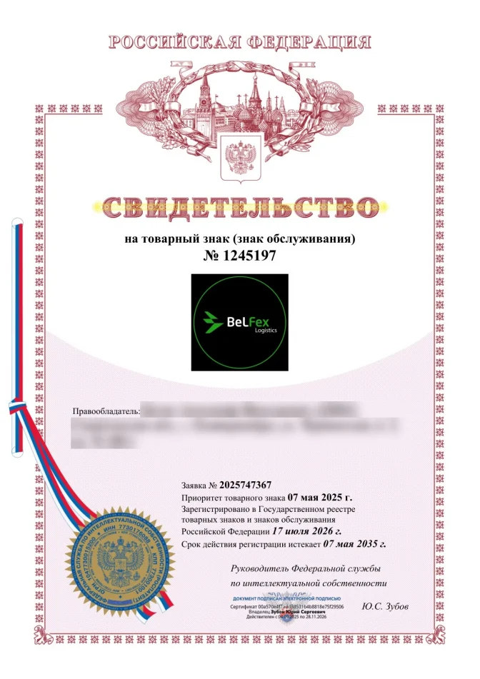 Свидетельство на товарный знак BelFex Logistics, Россия